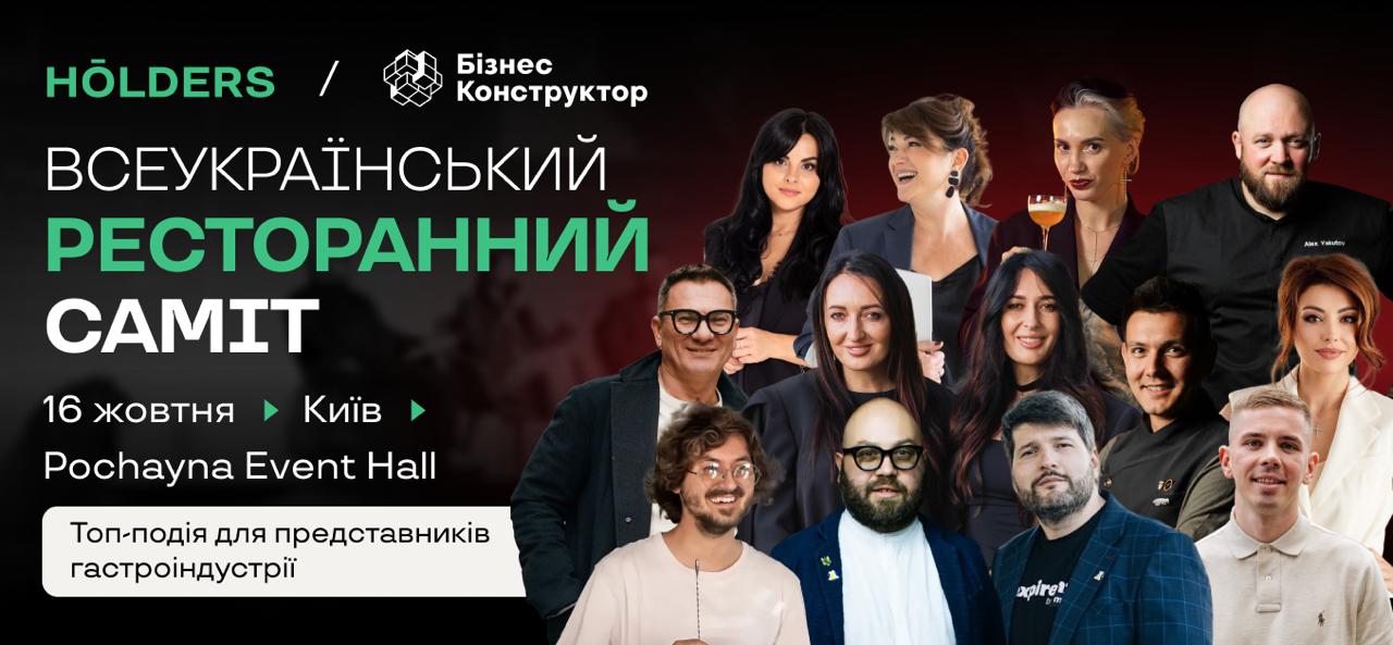 ресторанный саммит
